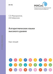 бесплатно читать книгу Алгоритмические языки высокого уровня автора Андрей Широков