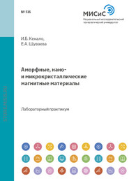 бесплатно читать книгу Аморфные, нано- и микрокристаллические магнитные материалы автора Игорь Кекало