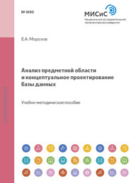 бесплатно читать книгу Анализ предметной области и концептуальное проектирование базы данных автора Евгений Морозов