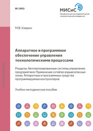 бесплатно читать книгу Аппаратное и программное обеспечение управления технологическими процессами автора Михаил Хиврин