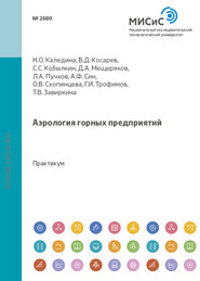 бесплатно читать книгу Аэрология горных предприятий автора Дмитрий Мещеряков