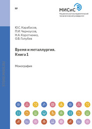 бесплатно читать книгу Время и металлургия. Книга 1 автора Олег Голубев