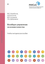бесплатно читать книгу Всеобщее управление на основе качества автора Александр Кочетов