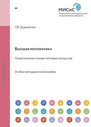 бесплатно читать книгу Высшая математика. Теоретические основы тепловых процессов автора Татьяна Дудникова