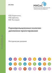 бесплатно читать книгу Горнопромышленная геология: дипломное проектирование автора Марина Щёкина