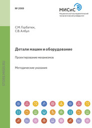 бесплатно читать книгу Детали машин и оборудование. Проектирование механизмов автора Сергей Горбатюк