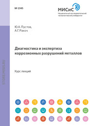 бесплатно читать книгу Диагностика и экспертиза коррозионных разрушений металлов автора Юрий Пустов