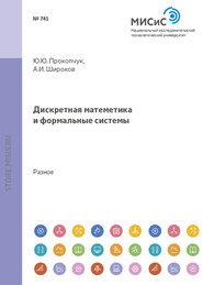 бесплатно читать книгу Дискретная математика и формальные системы автора Андрей Широков