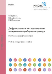 бесплатно читать книгу Дифракционные методы изучения материалов и приборных структур. Рентгеновская рефлектометрия автора Марина Воронова