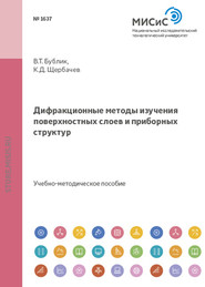 бесплатно читать книгу Дифракционные методы изучения поверхностных слоев и приборных структур автора Кирилл Щербачев