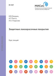 бесплатно читать книгу Защитные лакокрасочные покрытия автора Александр Ракоч
