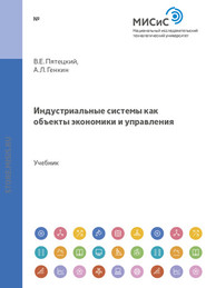 бесплатно читать книгу Индустриальные системы как объекты экономики и управления автора Аркадий Генкин