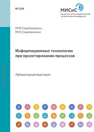 бесплатно читать книгу Информационные технологии при проектировании процессов автора Михаил Скрипаленко