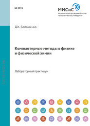 бесплатно читать книгу Компьютерные методы в физике и физической химии автора Давид Белащенко