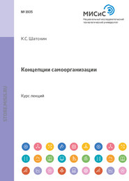бесплатно читать книгу Концепции самоорганизации автора Константин Шатохин