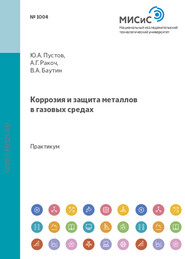 бесплатно читать книгу Коррозия и защита металлов в газовых средах автора Юрий Пустов