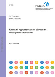 бесплатно читать книгу Краткий курс методики обучения иностранным языкам автора Екатерина Щавелева