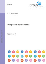 бесплатно читать книгу Макросы и приложения автора Светлана Муратова