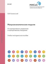 бесплатно читать книгу Макроэкономические модели. От корпоративного управления к корпоративному поведению автора Олег Калинский