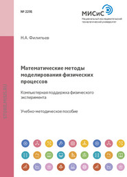 бесплатно читать книгу Математические методы моделирования физических процессов. Компьютерная поддержка физического эксперимента автора Николай Филипьев