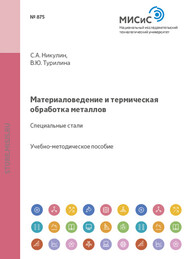бесплатно читать книгу Материаловедение и термическая обработка металлов автора Сергей Никулин