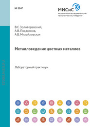 бесплатно читать книгу Металловедение цветных металлов автора Анастасия Михайловская