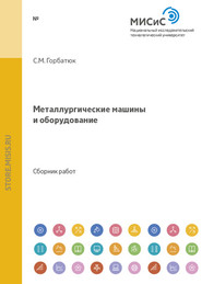 бесплатно читать книгу Металлургические машины и оборудование автора  Коллектив авторов