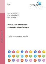 бесплатно читать книгу Металлургия железа в истории цивилизации автора Олег Голубев