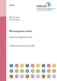 бесплатно читать книгу Металлургия стали. Внепечная обработка стали автора Валентин Лузгин