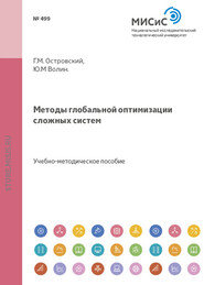 бесплатно читать книгу Методы глобальной оптимизации сложных систем автора Юрий Волин
