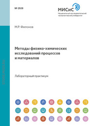 бесплатно читать книгу Методы физико-химических исследований процессов и материалов автора Денис Кузнецов