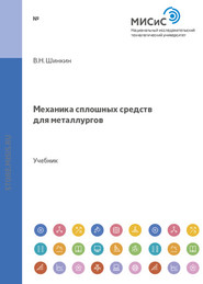 бесплатно читать книгу Механика сплошных сред для металлургов автора Владимир Шинкин