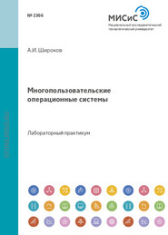 бесплатно читать книгу Многопользовательские операционные системы автора Андрей Широков