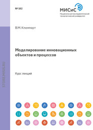 бесплатно читать книгу Моделирование инновационных объектов и процессов автора Виктор Клемперт