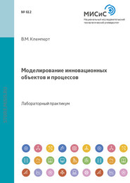 бесплатно читать книгу Моделирование инновационных объектов и процессов. Практикум автора Виктор Клемперт