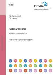 бесплатно читать книгу Наноматериалы. Ленгмюровские пленки автора Сергей Валянский