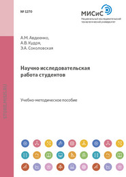 бесплатно читать книгу Научно-исследовательская работа студентов автора Алексей Авдеенко
