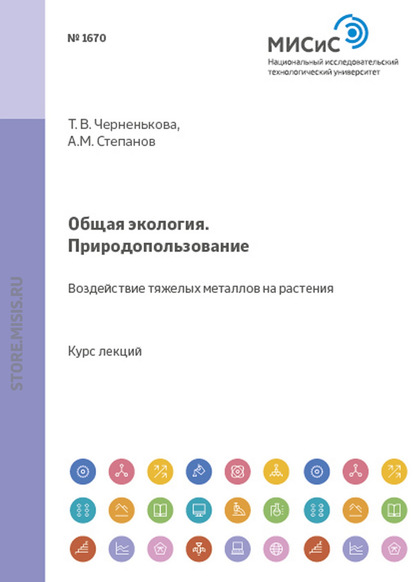 бесплатно читать книгу Общая экология. Природопользование. Воздействие тяжелых металлов на растения автора Александр Степанов