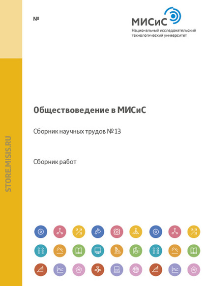 Обществоведение в МИСиС. Сборник научных трудов № 13