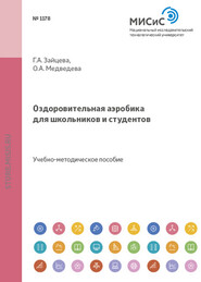 бесплатно читать книгу Оздоровительная аэробика для школьников и студентов автора Ольга Медведева