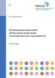 бесплатно читать книгу Оптимизация управления оборотными средствами металлургического предприятия автора Ирина Ларионова