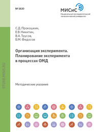 бесплатно читать книгу Организация эксперимента. Планирование эксперимента в процессах ОМД автора Евгений Никитин