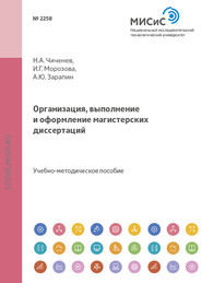 бесплатно читать книгу Организация, выполнение и оформление магистерских диссертаций автора Александр Зарапин