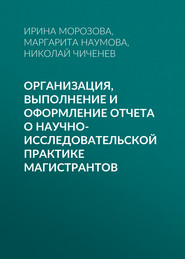 бесплатно читать книгу Организация, выполнение и оформление отчета о научно-исследовательской практике магистрантов автора Ирина Морозова