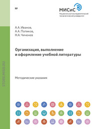 бесплатно читать книгу Организация, выполнение и оформление учебной литературы автора Николай Чиченев