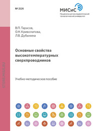 бесплатно читать книгу Основные свойства высокотемпературных сверхпроводников автора Константин Таперо
