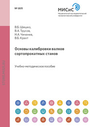 бесплатно читать книгу Основы калибровки валков сортопрокатных станов автора Владимир Шишко