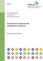 бесплатно читать книгу Основы конструирования приборных устройств автора Анатолий Веремеевич