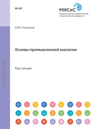 бесплатно читать книгу Основы промышленной экологии автора Александр Степанов