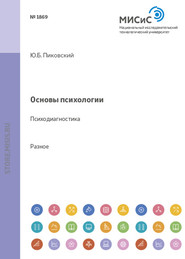 бесплатно читать книгу Основы психологии. Психодиагностика автора Юрий Пиковский